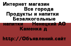 Интернет-магазин «Ahmad Tea» - Все города Продукты и напитки » Безалкогольные напитки   . Ненецкий АО,Каменка д.